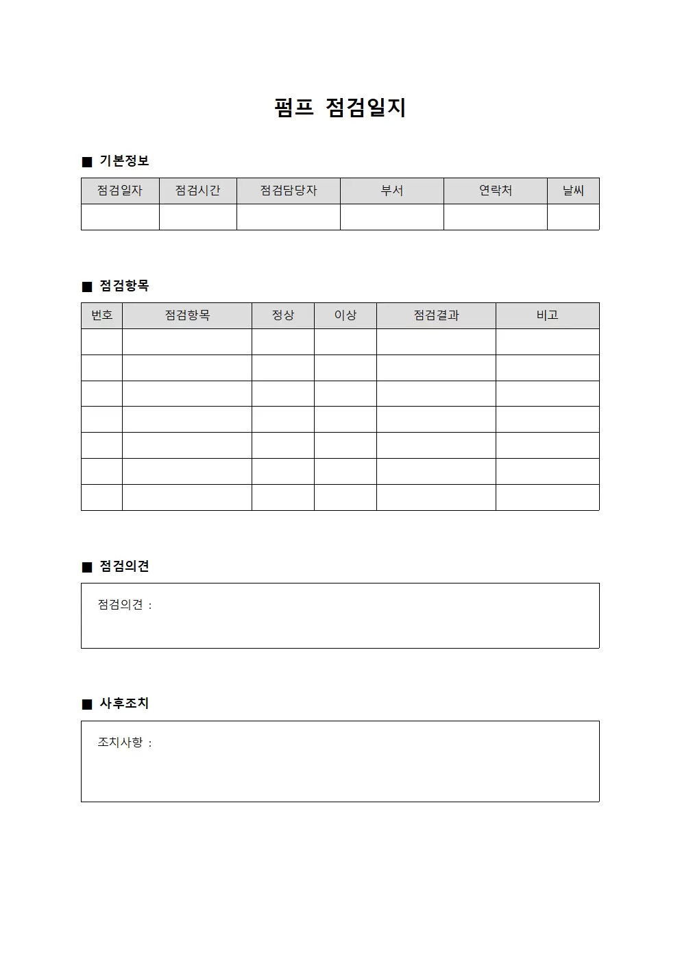 펌프점검일지 - 공정관리 운영점검대장