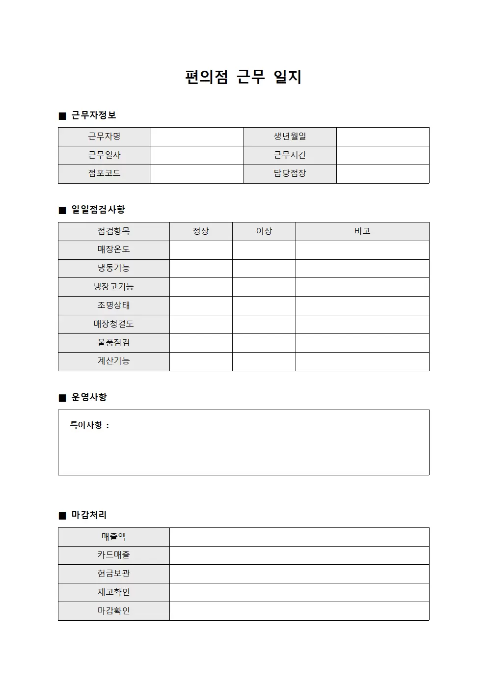 편의점근무일지 - 일일 점검 및 운영