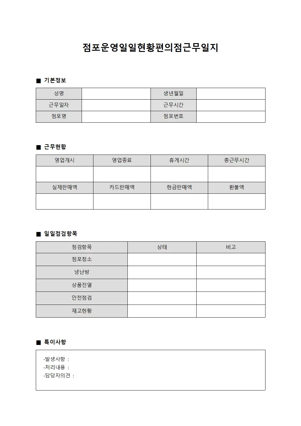 점포 운영 일일 현황 편의점근무일지