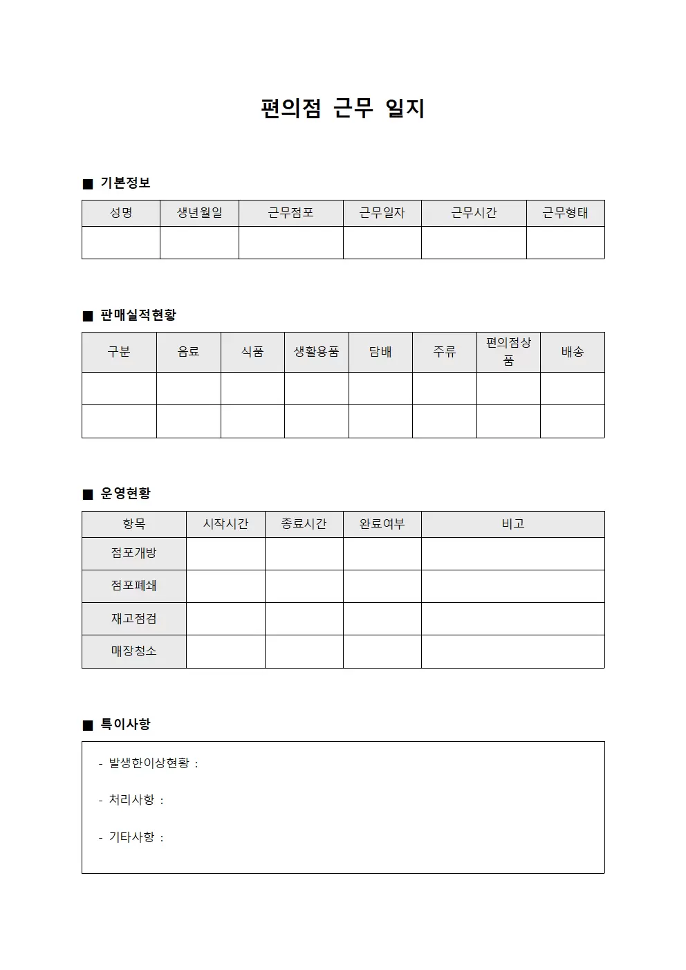 편의점근무일지 (판매 실적 및 운영 현황)