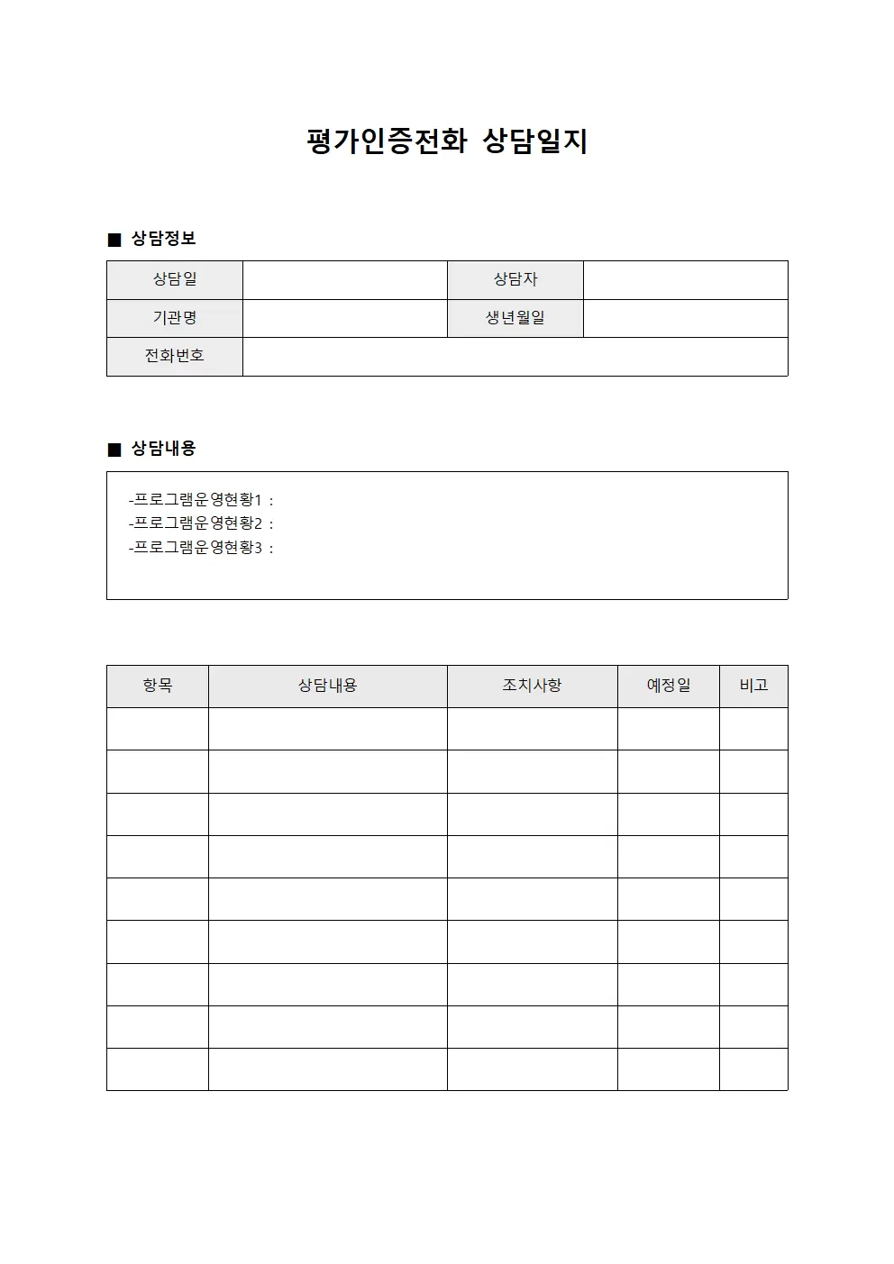 평가인증전화상담일지 (프로그램운영현황)
