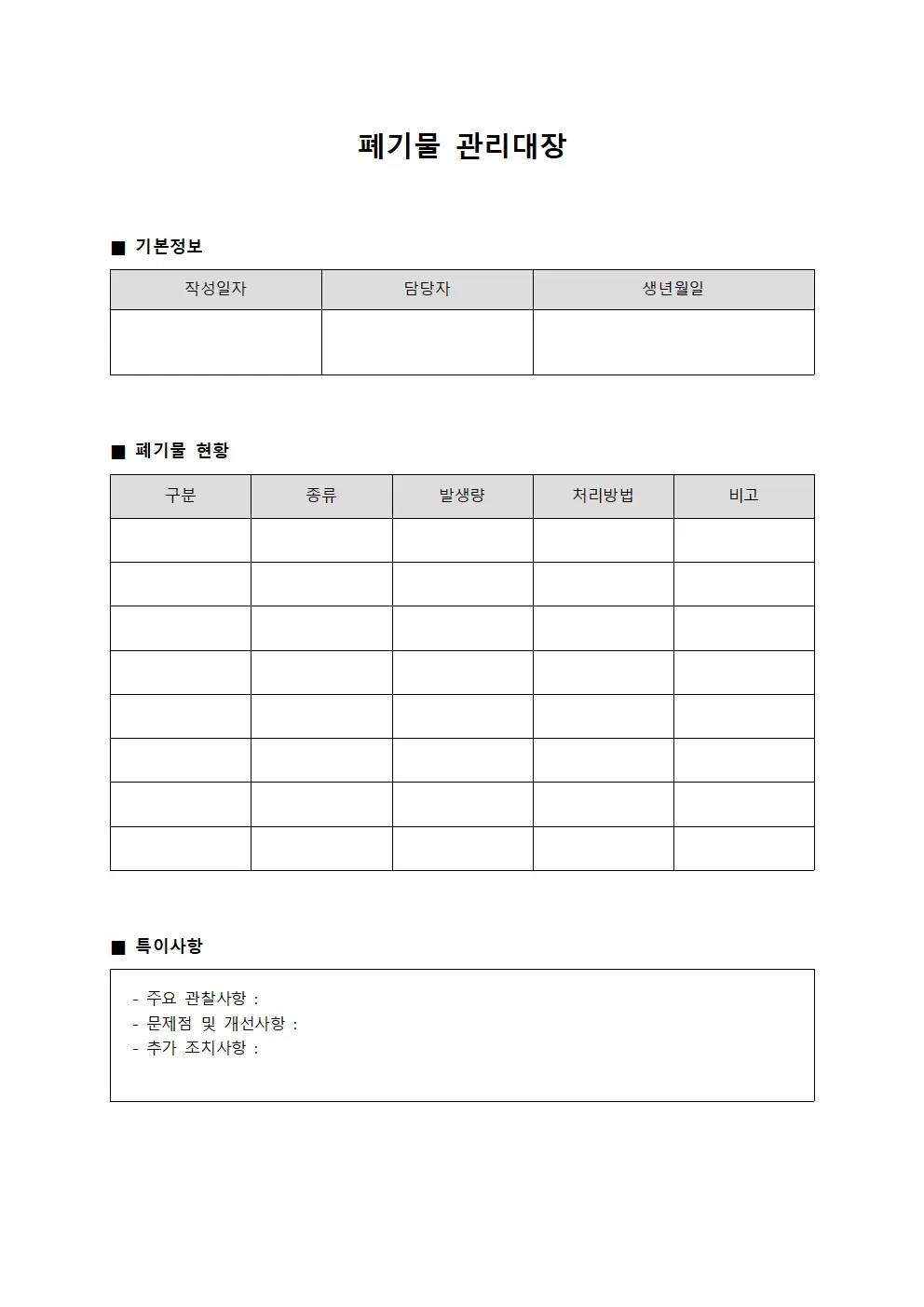 폐기물관리대장 - 기계운영상태점검일지