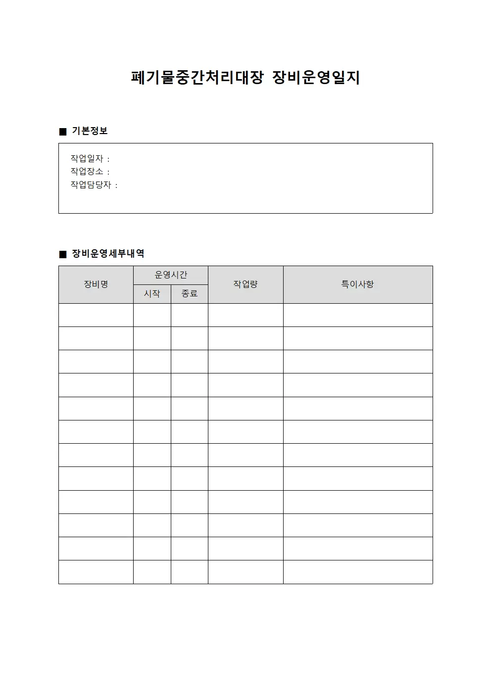 폐기물중간처리대장 장비운영일지 양식.서식