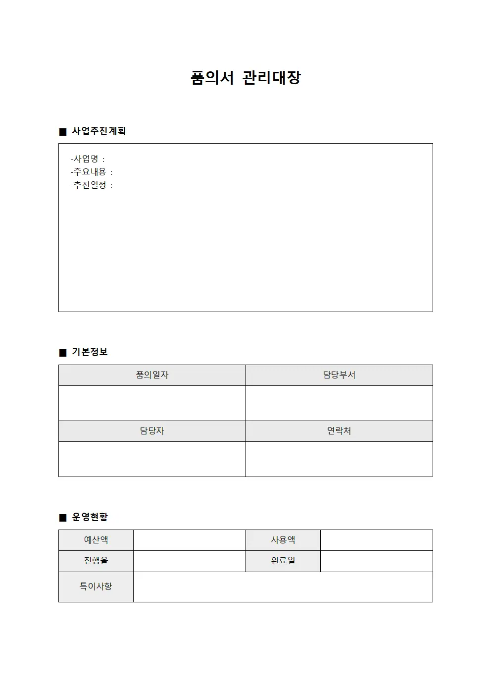 품의서관리대장 - 사업추진 운영