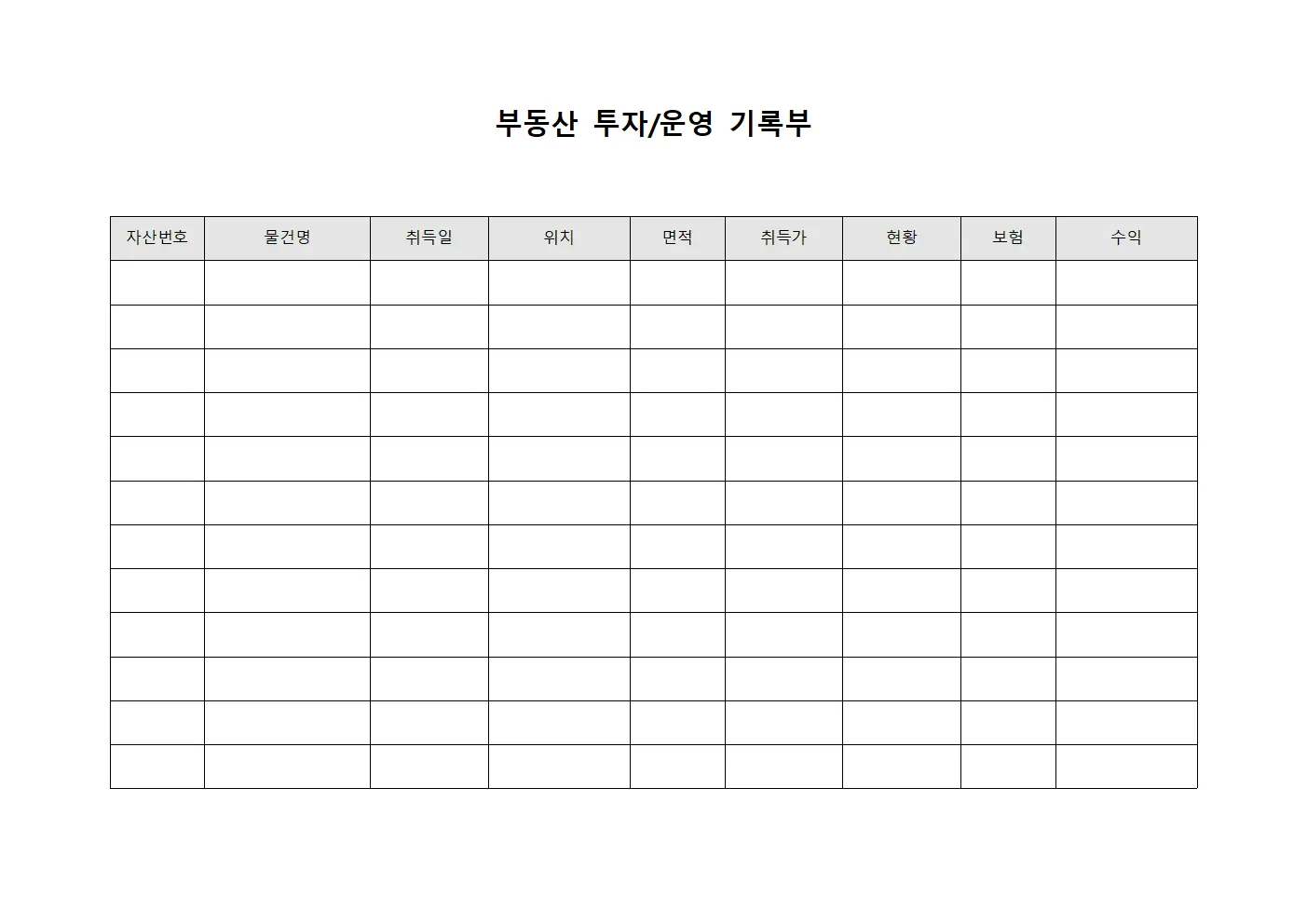 부동산 투자/운영 기록부 문서서식