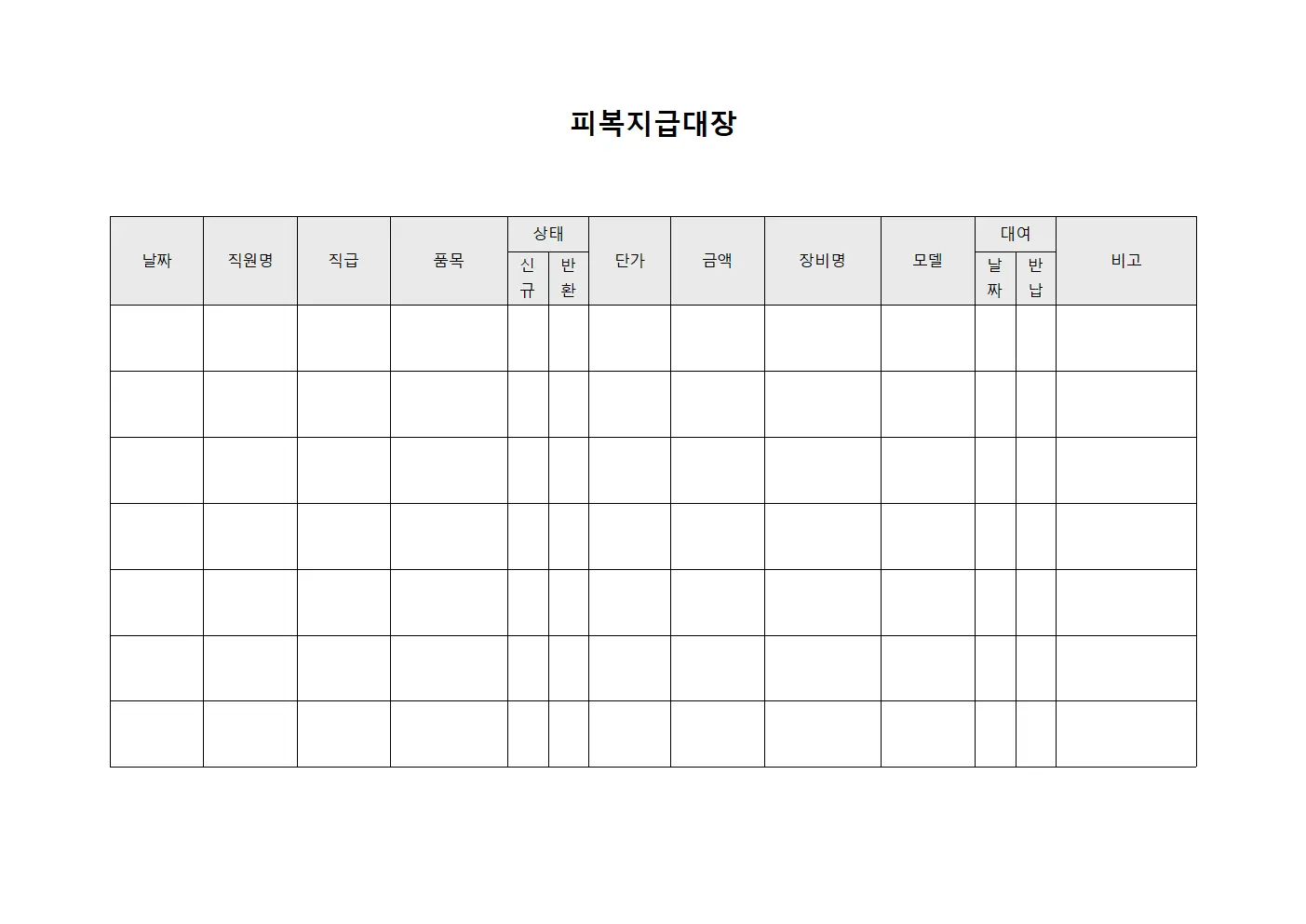피복지급대장 - 장비및도구대여반납