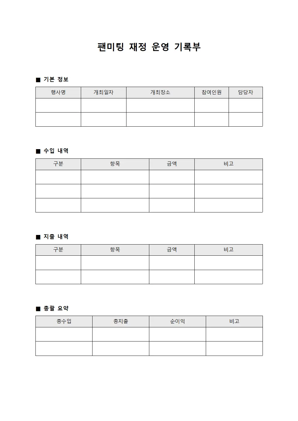 팬미팅 재정 운영 기록부