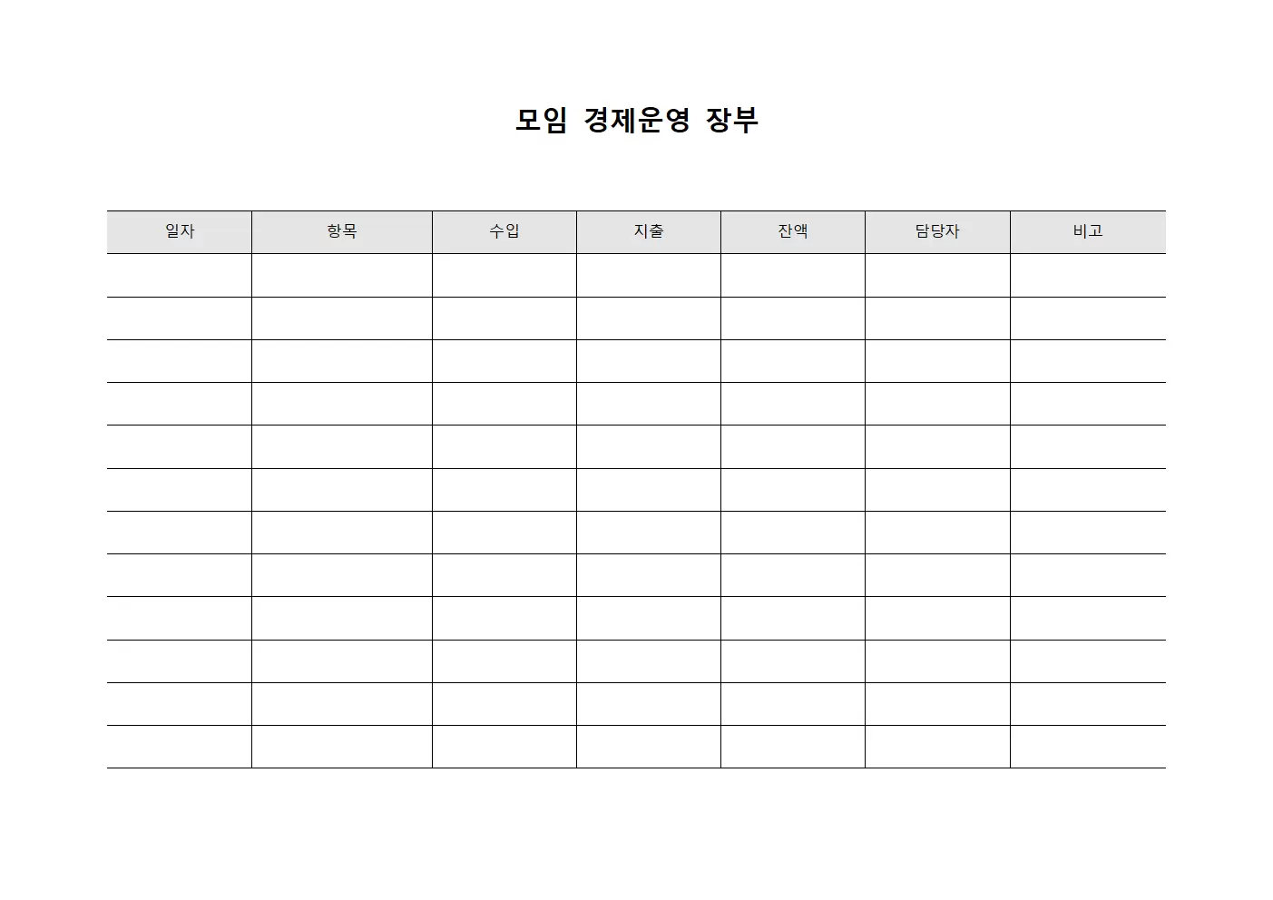 모임 경제운영 장부