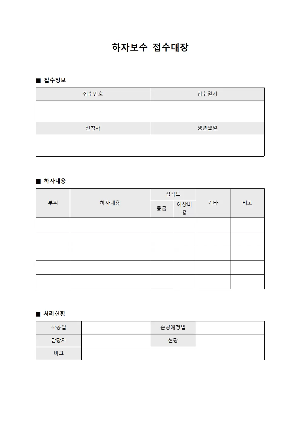 하자보수접수대장 (전기시스템점검결과)