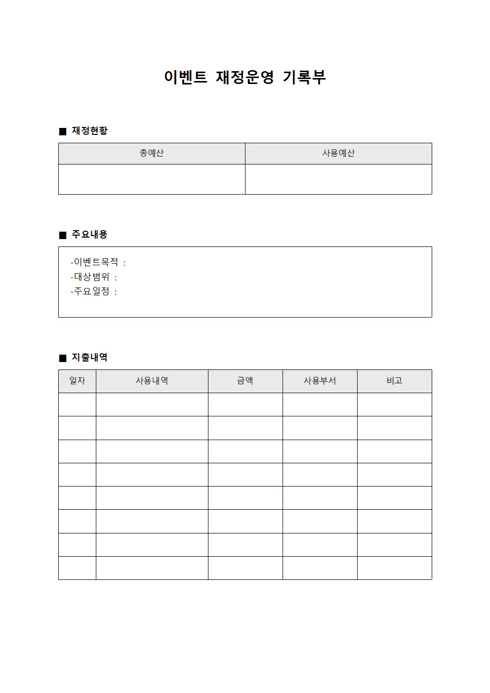 이벤트 재정운영 기록부 문서서식