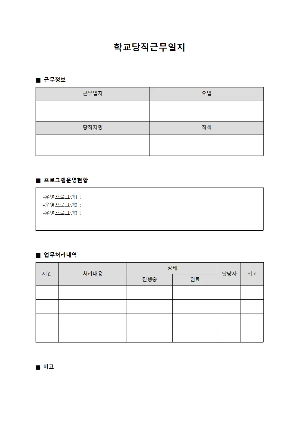 학교당직근무일지 (프로그램운영 보고)