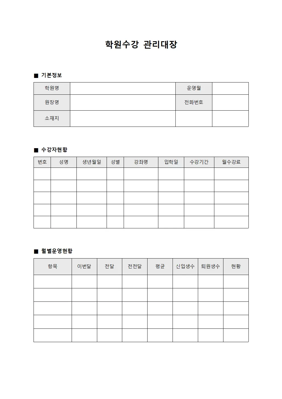 학원수강관리대장 (월별운영현황)