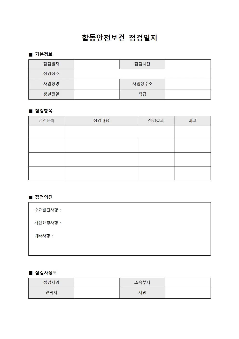 운영요원기술수준 합동안전보건점검일지