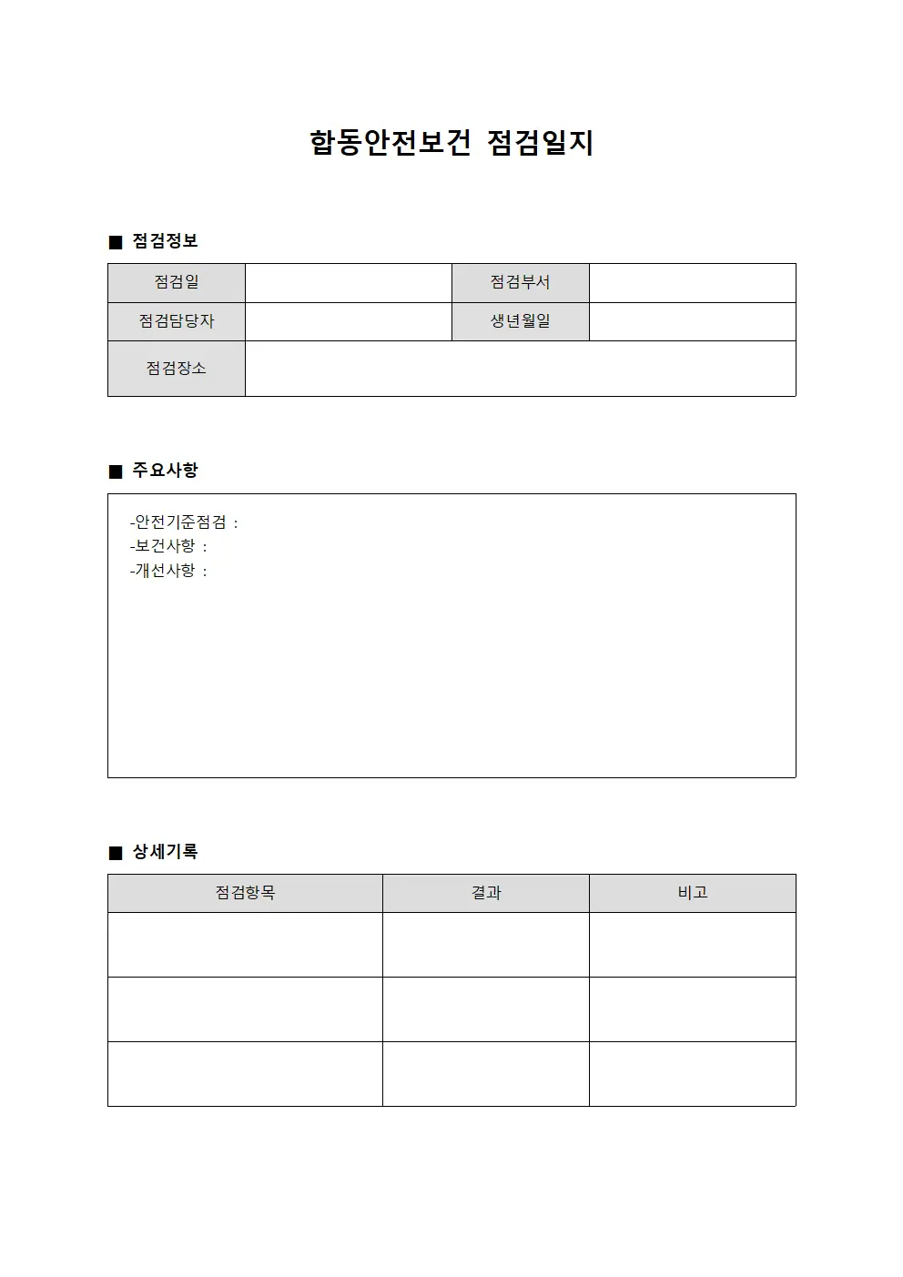 운영요원기술능력평가 합동안전보건점검일지