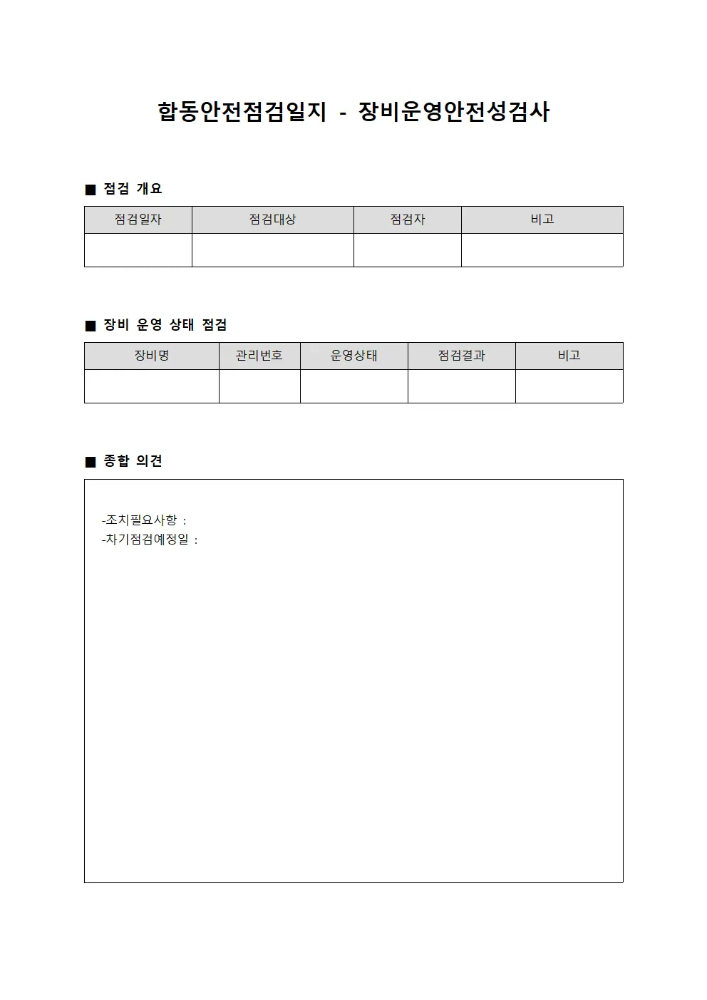 합동안전점검일지 - 장비운영안전성검사
