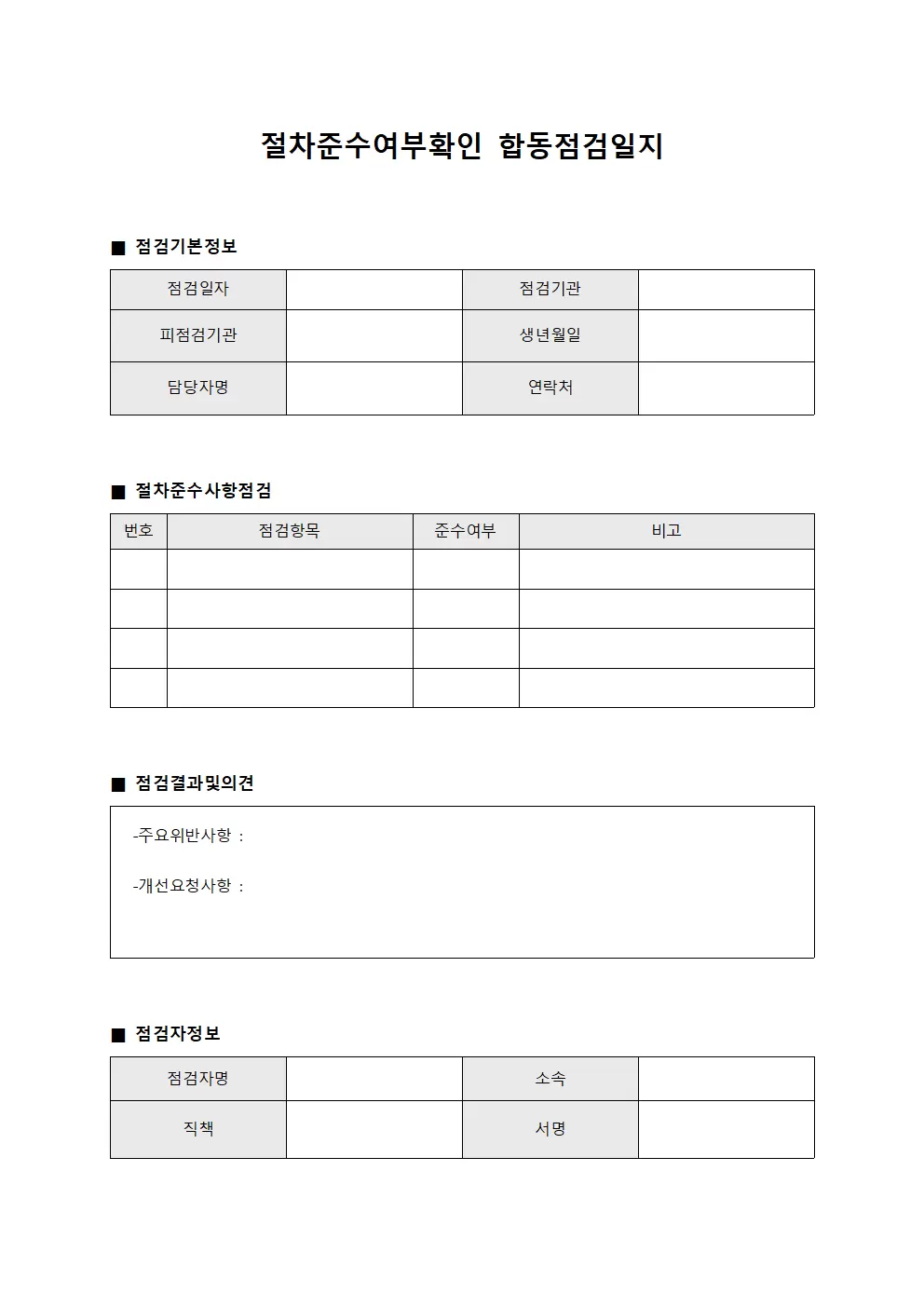 절차준수여부확인 합동점검일지