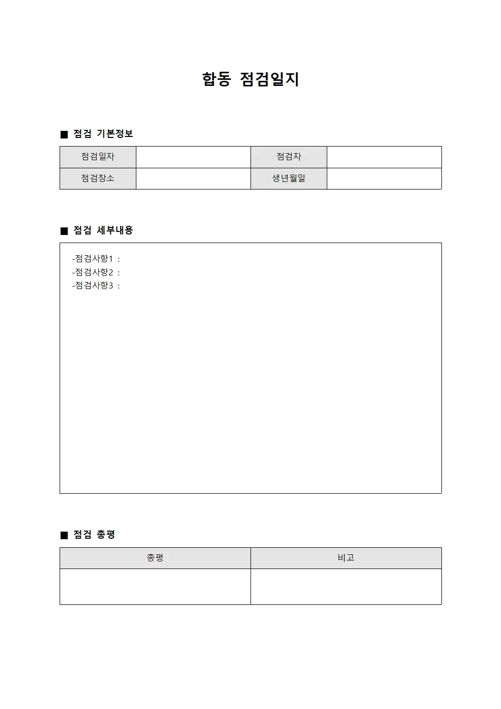 합동점검일지 - 일일운영현황보고