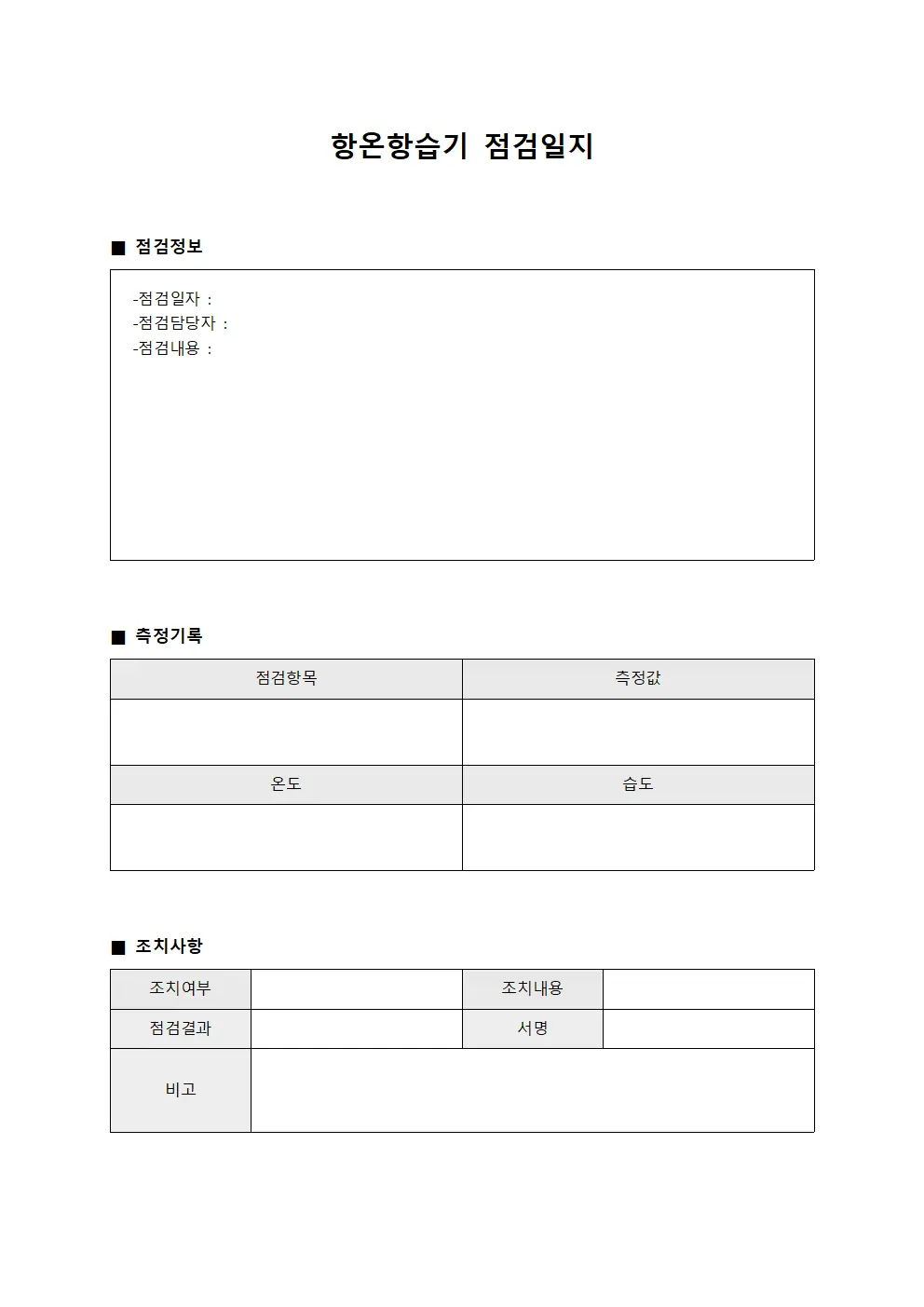 공정환경 항온항습기점검일지 운영현황 양식파일