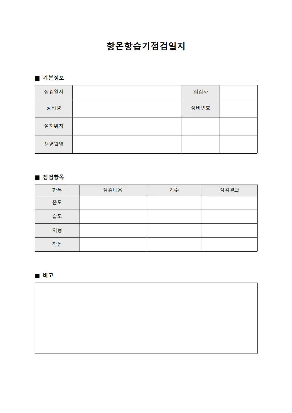 항온항습기점검일지 (작업공간 점검결과)