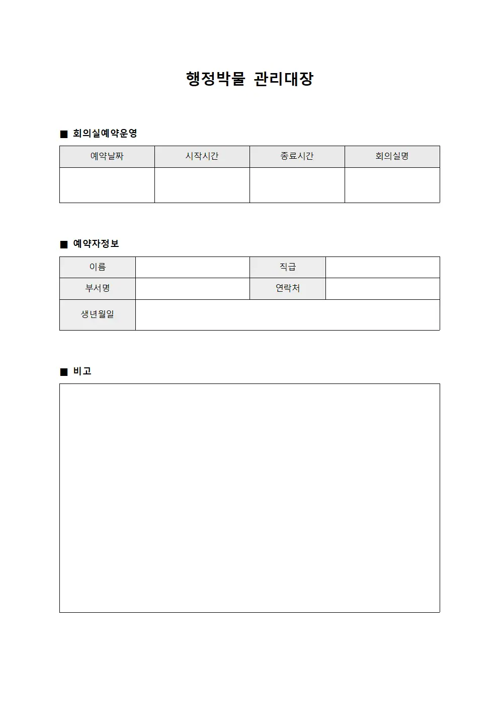 행정박물관리대장 - 회의실예약운영일지