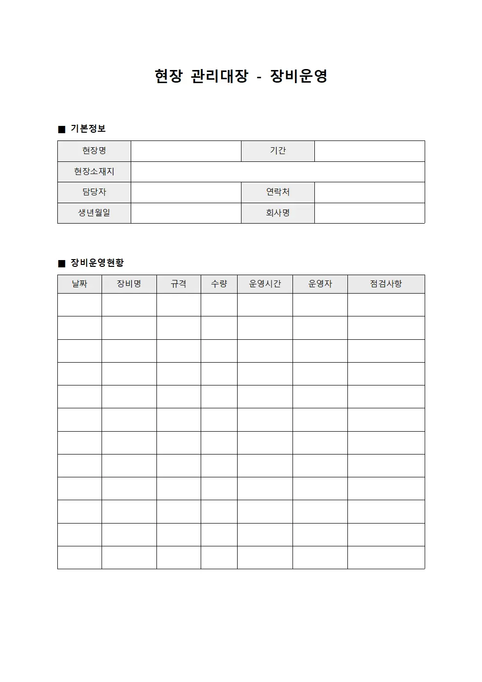 현장관리대장 - 장비운영