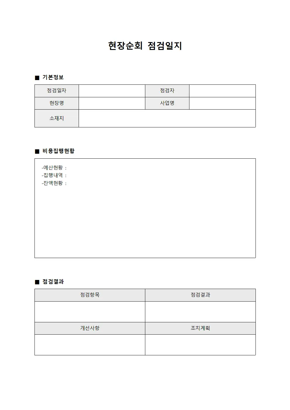 현장순회 점검일지 - 비용집행 현황 관찰