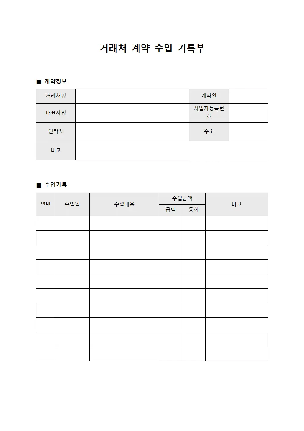 거래처 계약 수입 기록부