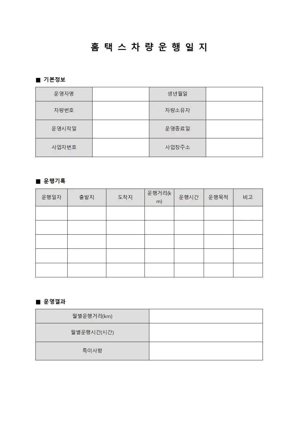 홈택스차량운행일지 운영결과보고