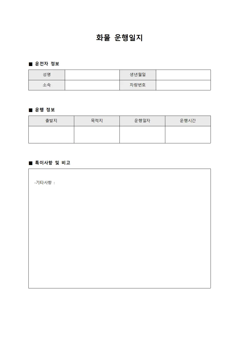 일일운행 화물운행일지 현황