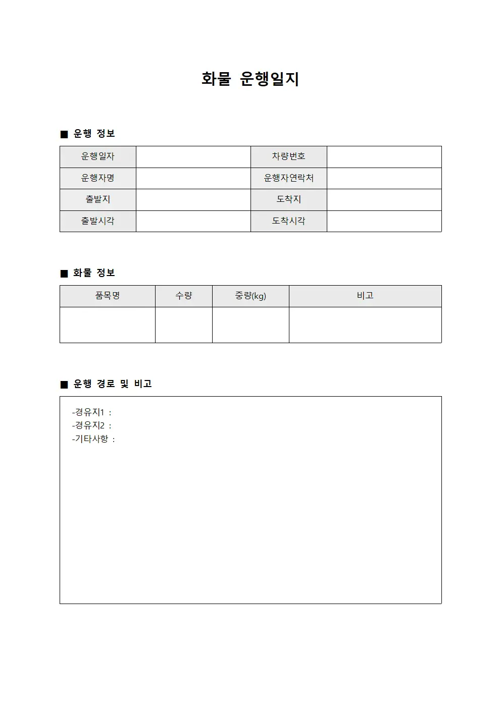 화물운행일지 (일괄운송 현황)