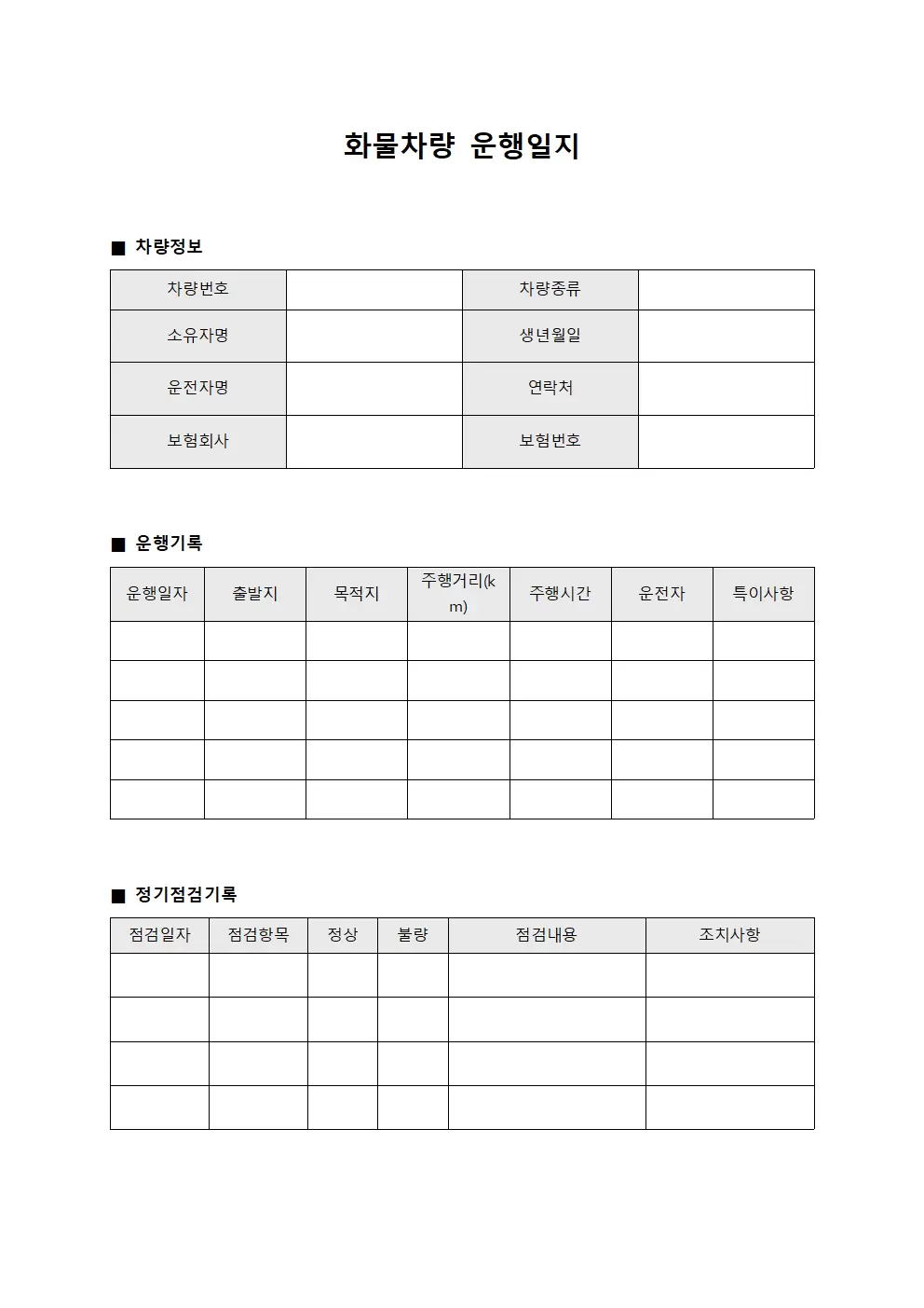 화물차량운행일지 (정기점검대장)