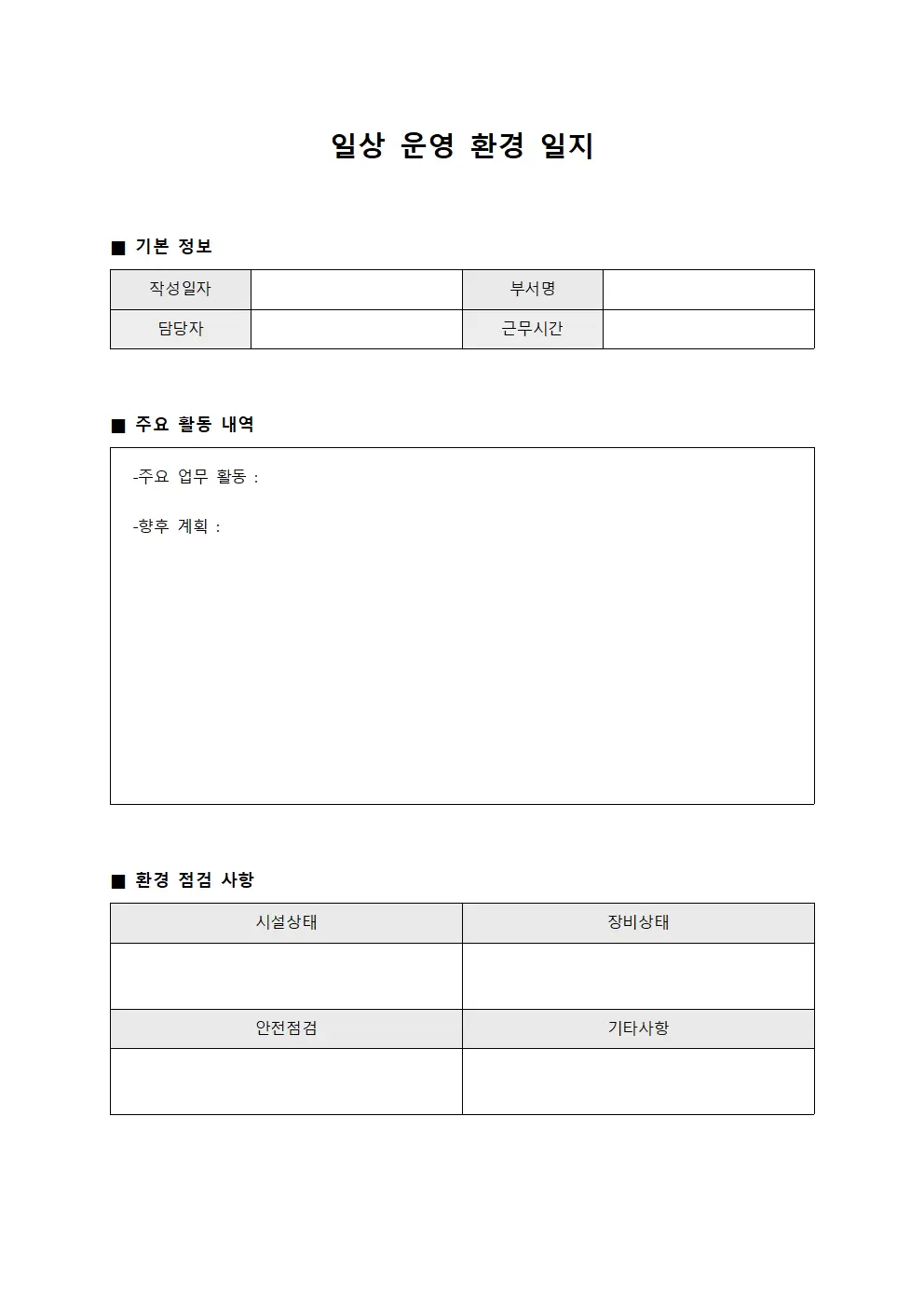 일상 운영 환경일지 현황판
