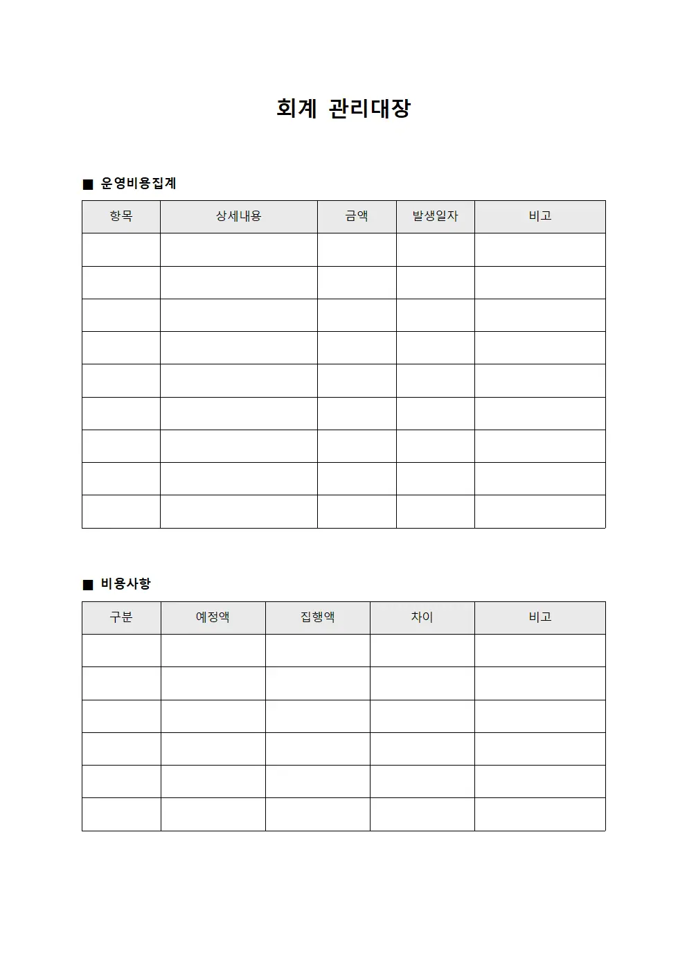 회계관리대장 (운영비용집계)