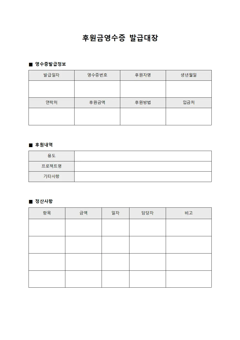 후원금영수증발급대장 - 정산보고