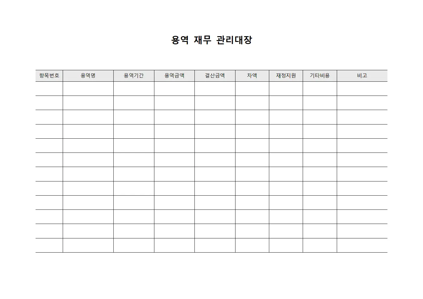 용역 재무 관리대장 파일양식