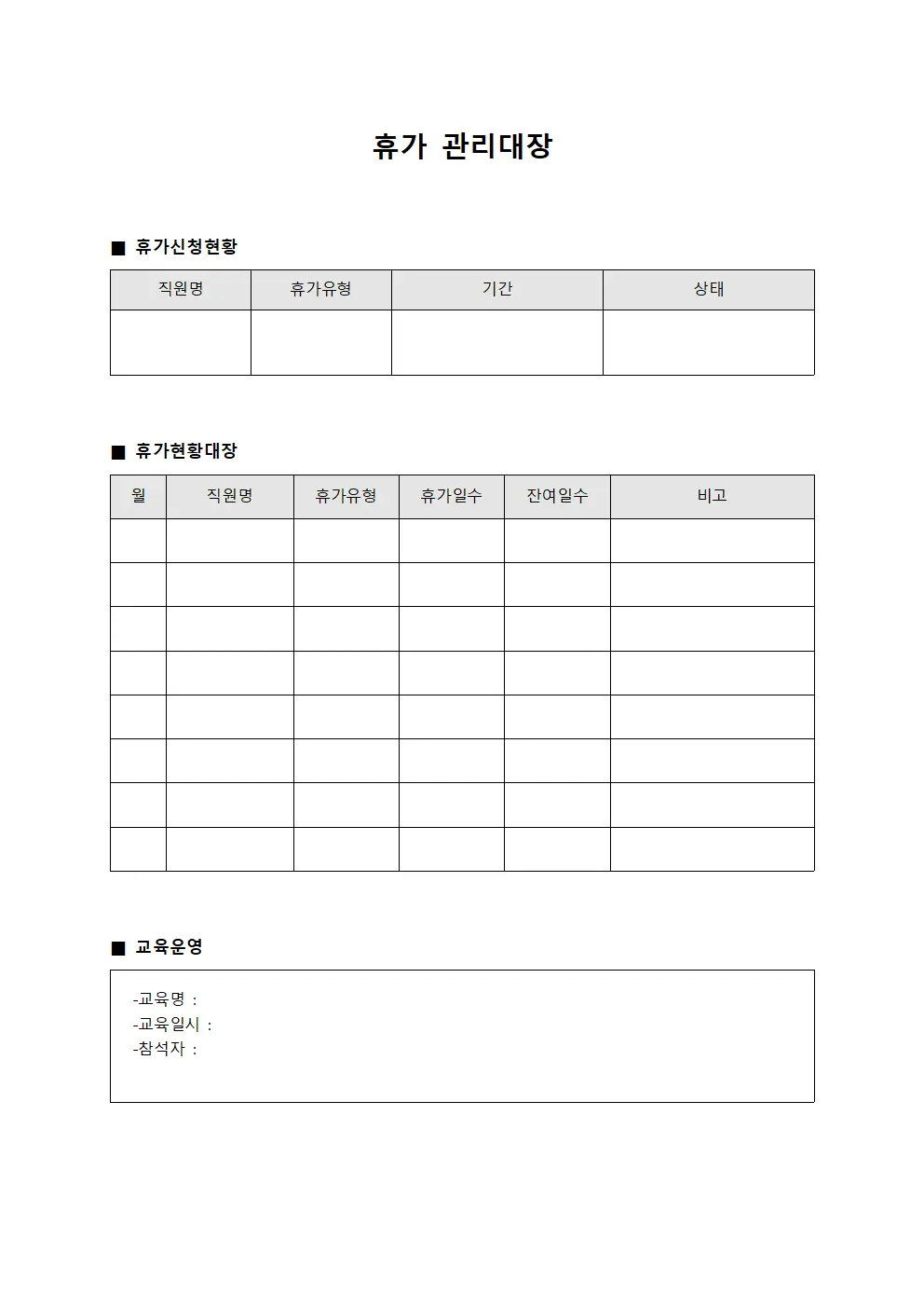 휴가관리대장 (직원교육 운영)