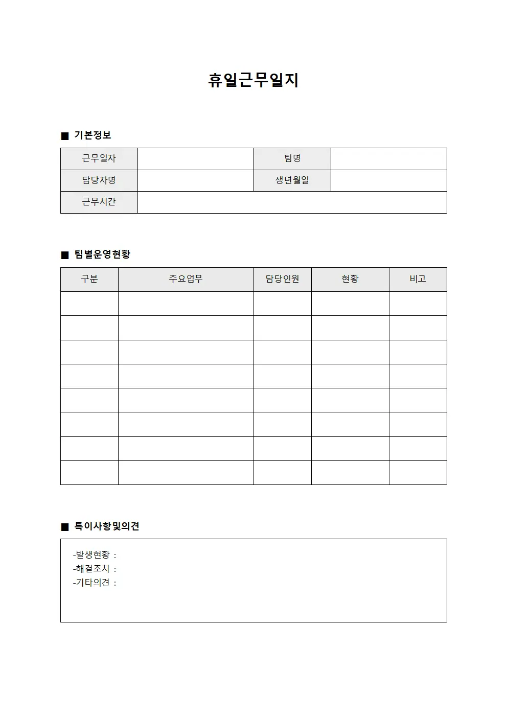 휴일근무일지 (팀별운영 현황보고)