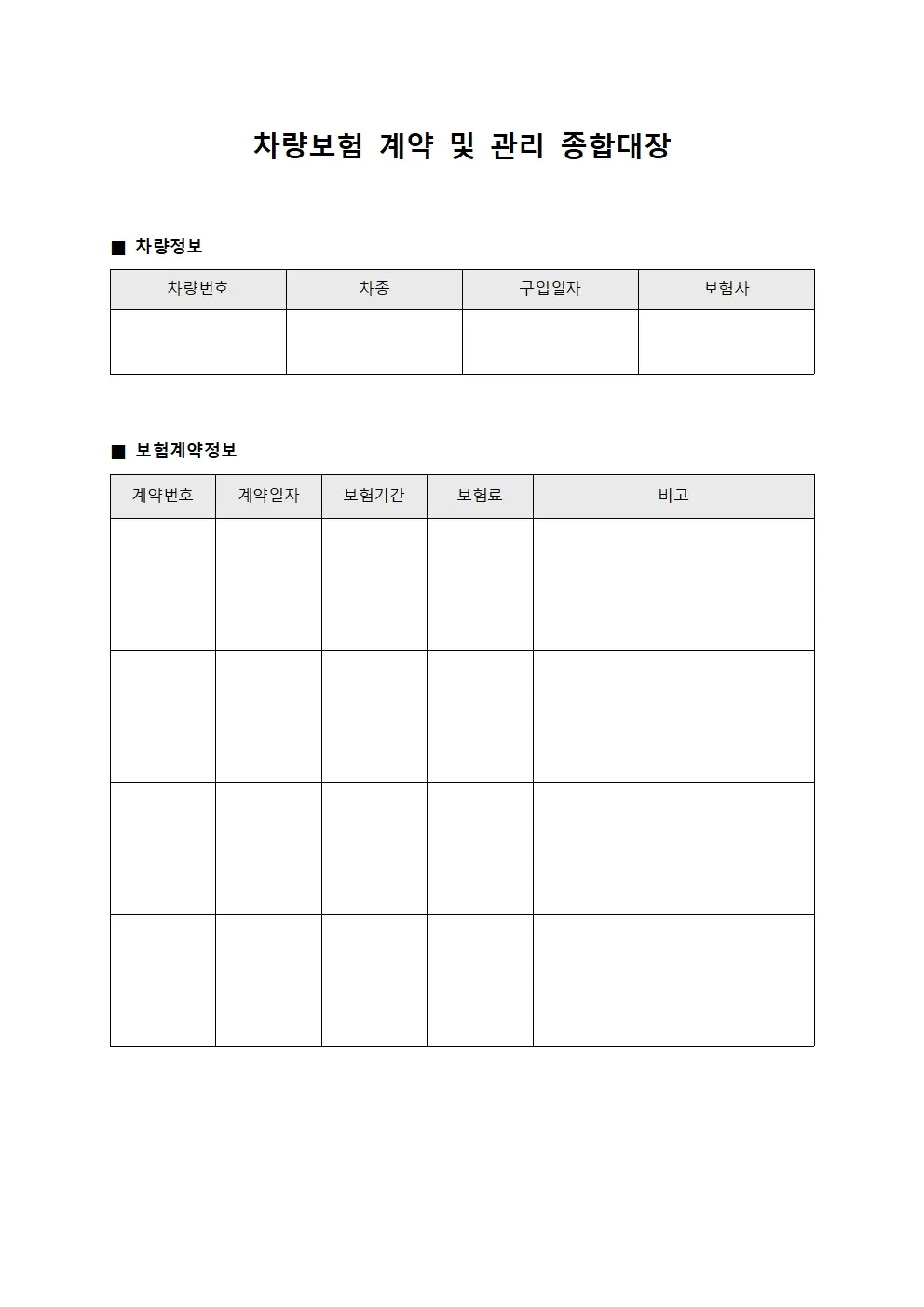 차량보험 계약 및 관리 종합대장 서식.양식