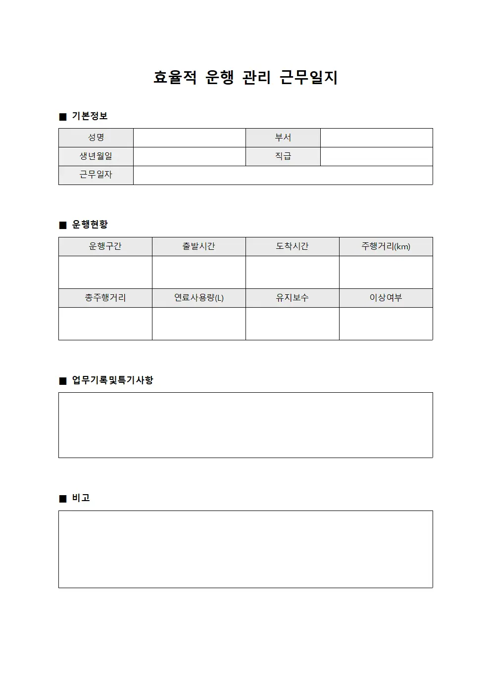 효율적 운행 관리 근무일지 양식문서