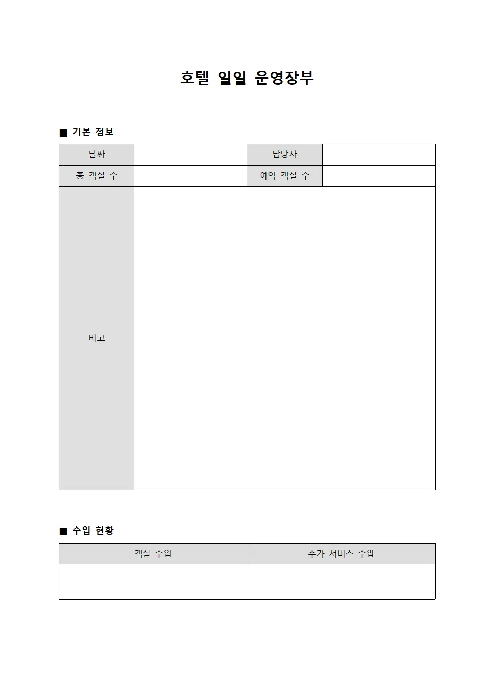 호텔 일일 운영장부