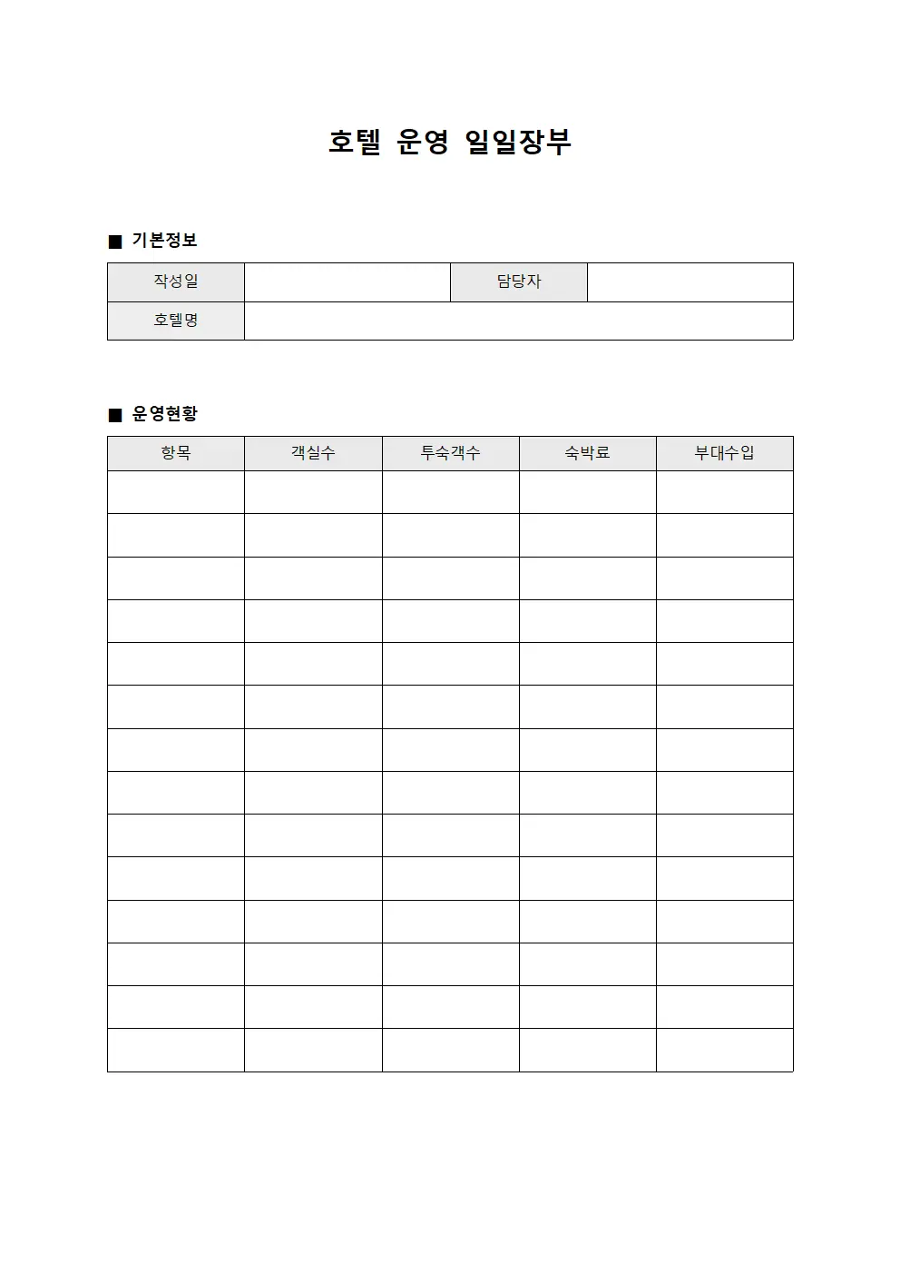 호텔 운영 일일장부 문서서식