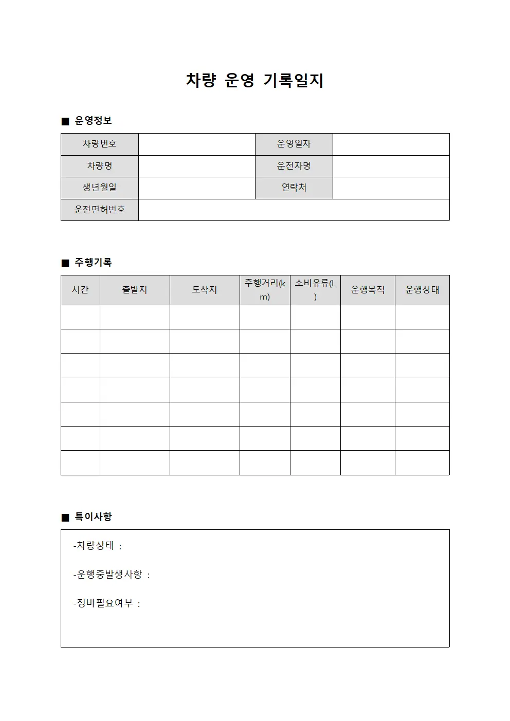 차량 운영 기록일지