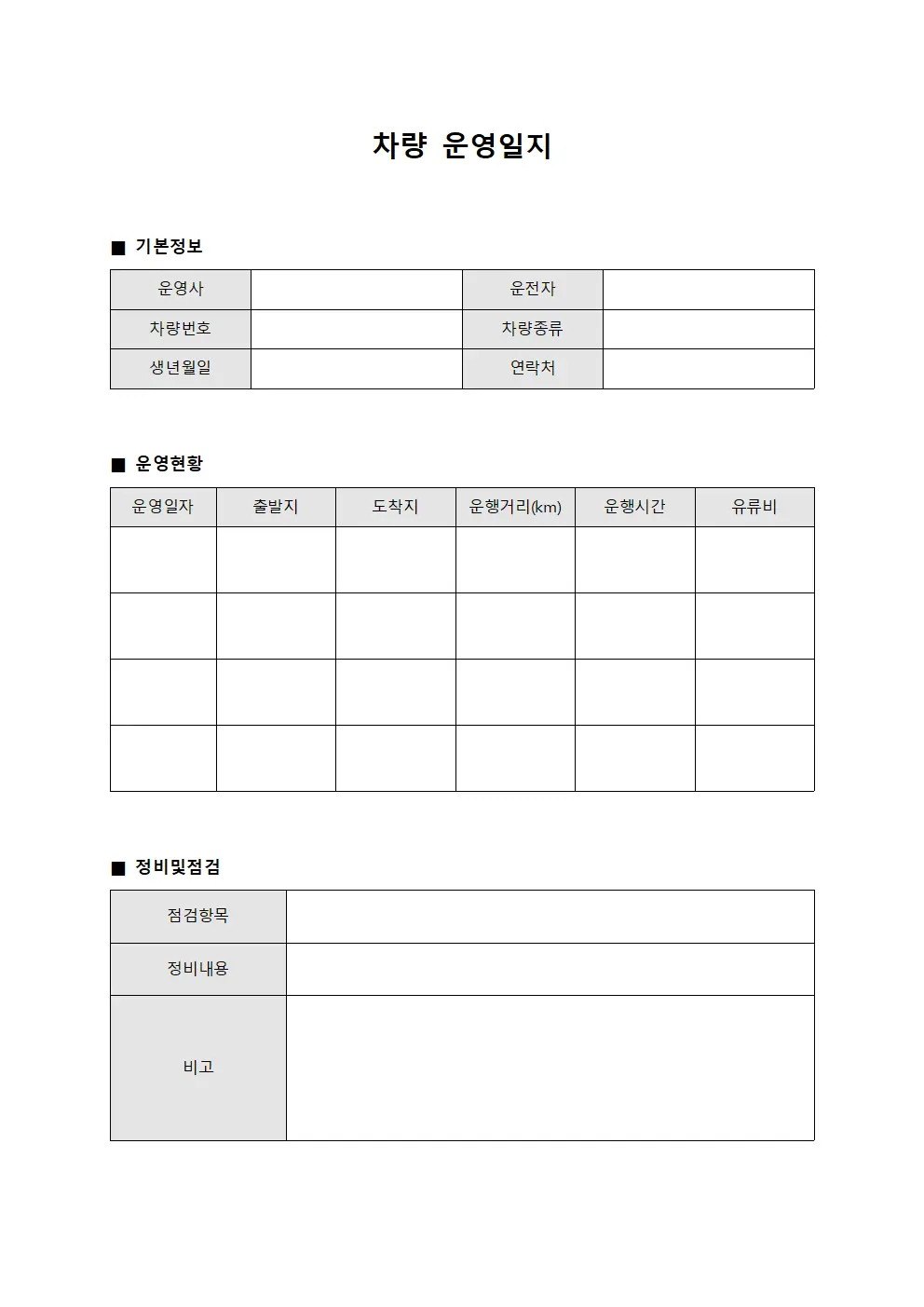 차량 운영일지