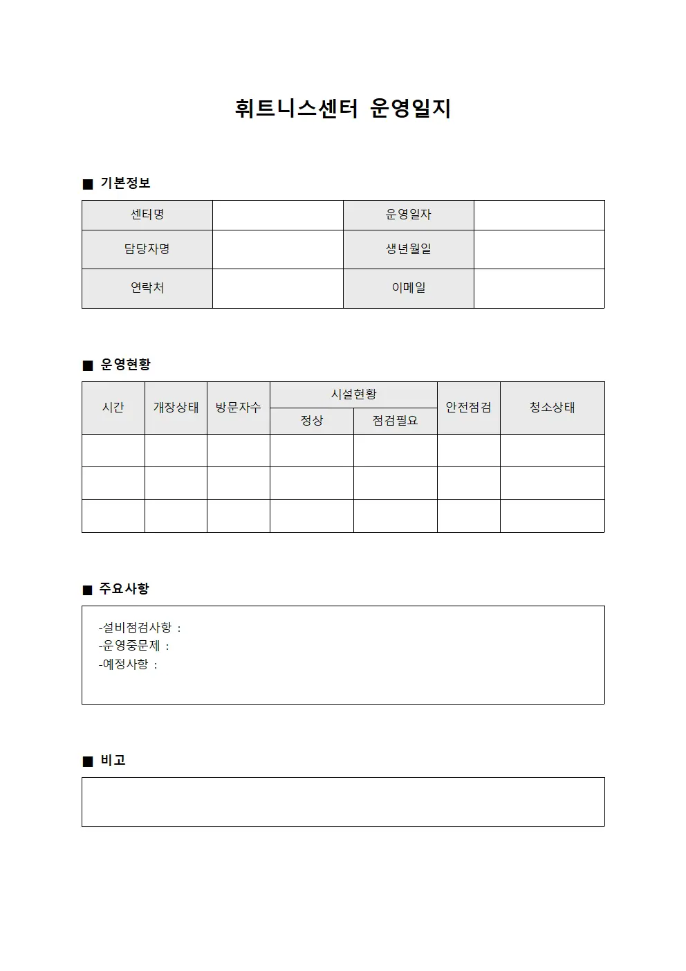 휘트니스센터 운영일지 서식