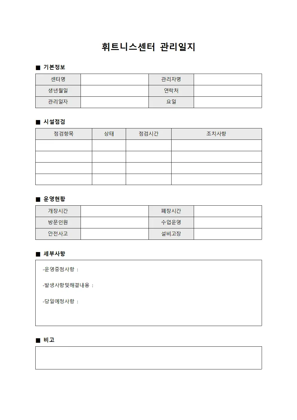 휘트니스센터 관리일지 양식