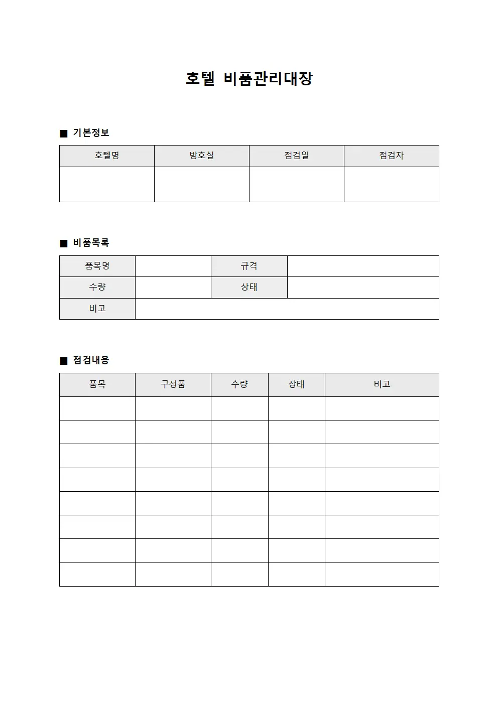 호텔 비품관리대장 템플릿