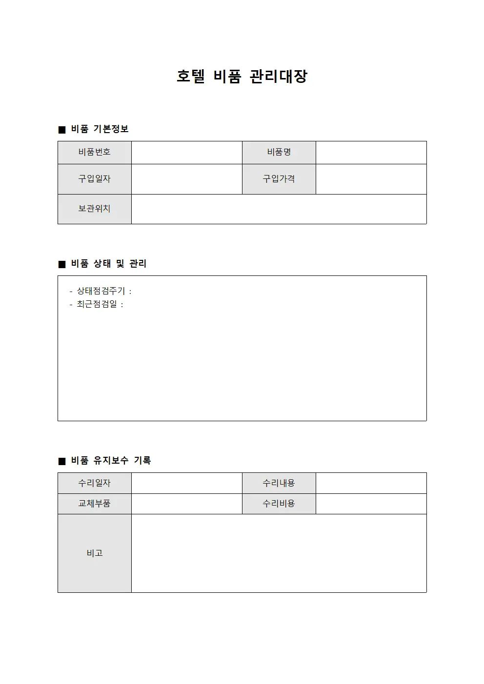 호텔 비품 관리대장