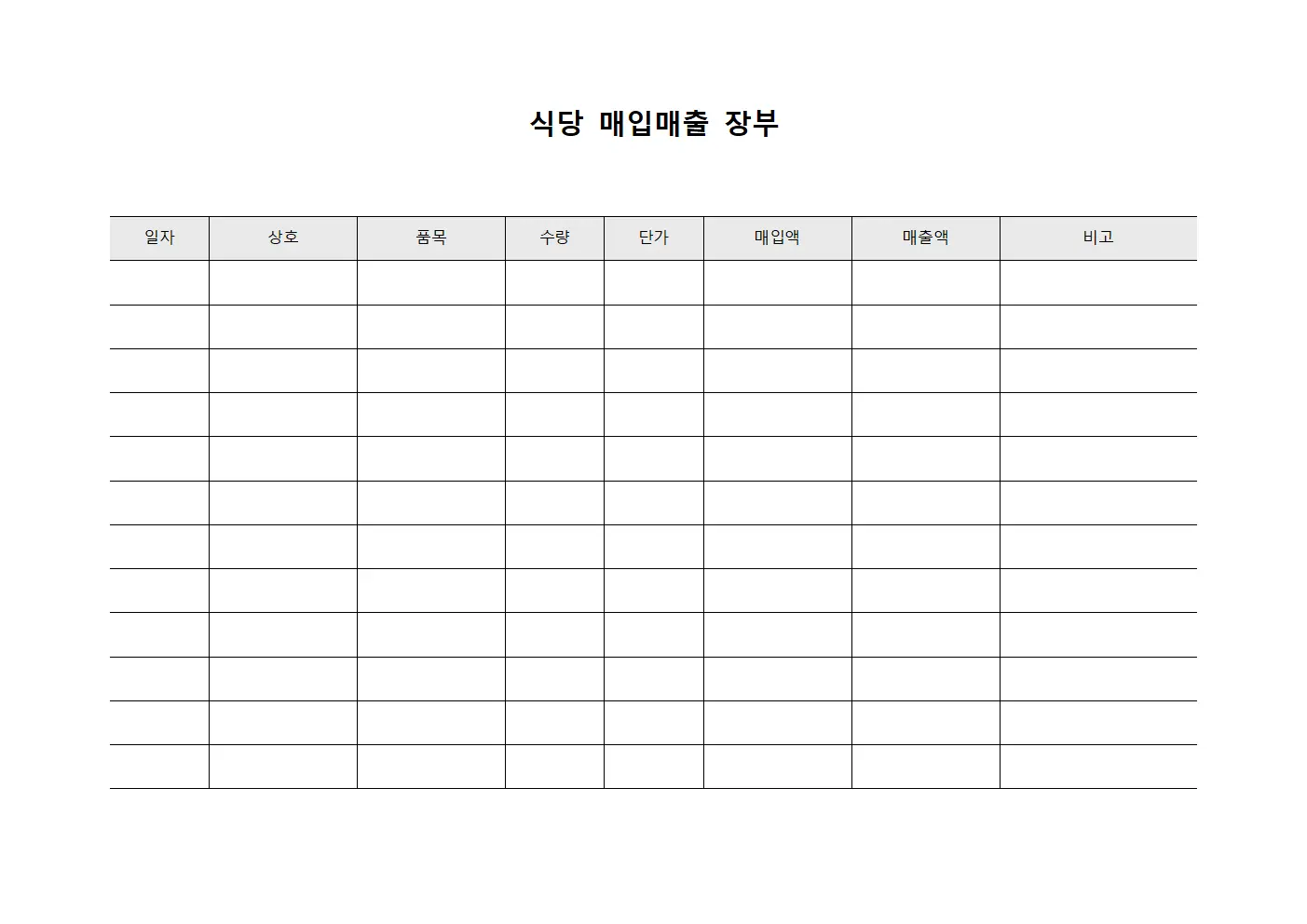식당 매입매출 장부