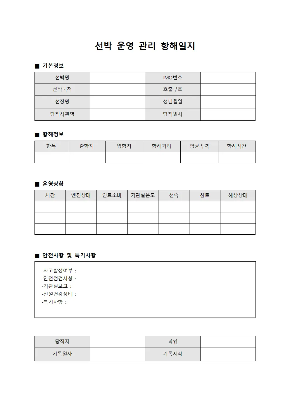 선박 운영 관리 항해일지 파일양식