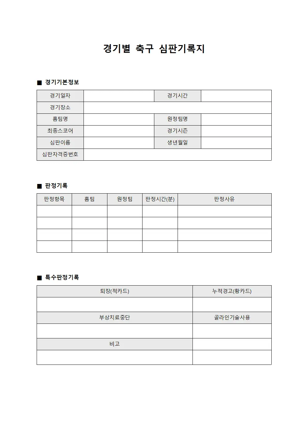 경기별 축구 심판기록지